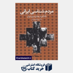 کتاب مردم شناسی ایرانی (تاملاتی در وضع امروز ایران)