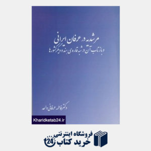 کتاب مرشد در عرفان ایرانی و بازتاب آن در شبه قاره هند و دیگر کشورها
