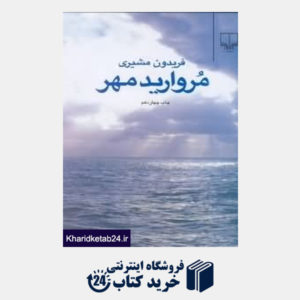 کتاب مروارید مهر (رقعی)