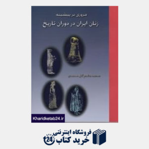 کتاب مروری بر پیشینه زنان ایران در دوران تاریخ