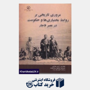 کتاب مروری تاریخی بر روابط بختیاری ها و حکومت در عصر قاجار