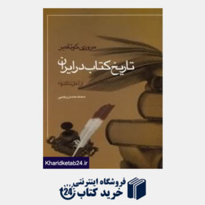 کتاب مروری کوتاه بر تاریخ کتاب در ایران