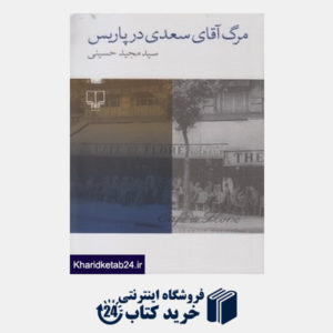 کتاب مرگ آقای سعدی در پاریس