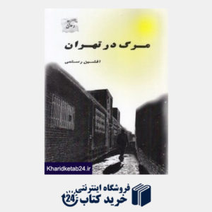 کتاب مرگ در تهران