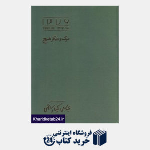 کتاب مرگ و دیگر هیچ (دست نوشته های عباس کیارستمی در سررسید سال 1376)