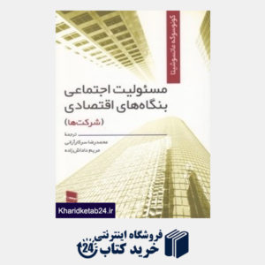 کتاب مسئولیت اجتماعی بنگاه های اقتصادی (شرکت ها)