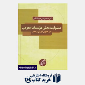 کتاب مسئولیت مدنی موسسات عمومی در حقوق ایران و مصر