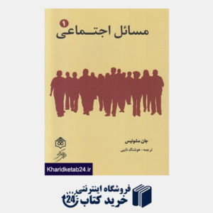 کتاب مسائل اجتماعی (2 جلدی)