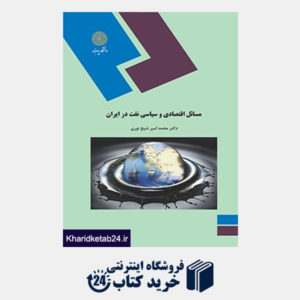 کتاب مسائل اقتصادی وسیاسی نفت در ایران