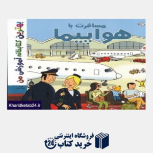 کتاب مسافرت با هواپیما (بهترین کتابخانه آموزشی من)