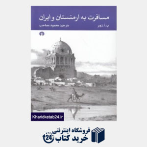 کتاب مسافرت به ارمنستان و ایران