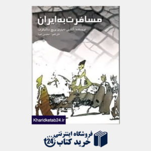 کتاب مسافرت به ایران