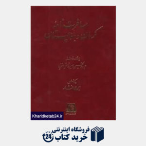 کتاب مسافرت نامه کرمان و بلوچستان