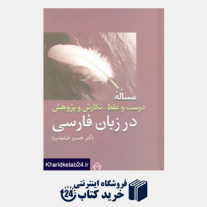 کتاب مساله درست و غلط،نگارش و پژوهش در زبان فارسی