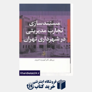 کتاب مستند سازی تجارب مدیریتی در شهرداری تهران