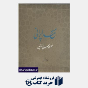 کتاب مسجد ایرانی