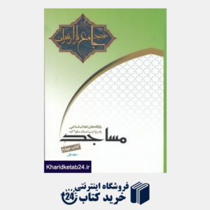 کتاب مسجد جامع بازار تهران به روایت اسناد ساواک 1 (2 جلدی)