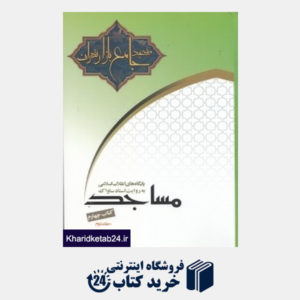 کتاب مسجد جامع بازار تهران به روایت اسناد ساواک 2 (2 جلدی)