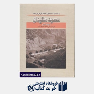 کتاب مسجد سلیمان خاستگاه نخستین مسکن غربی در ایران