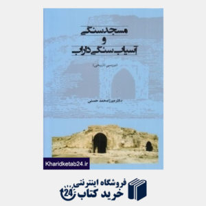 کتاب مسجد سنگی و آسیاب سنگی داراب (بررسی تاریخی)