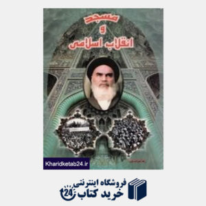 کتاب مسجد و انقلاب اسلامی