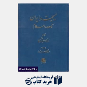 کتاب مسیحیت در ایران تا صدر اسلام