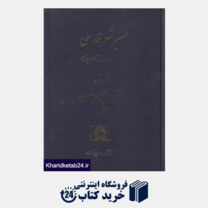 کتاب مسیر شعر فارسی (از دیرباز تا امروز)