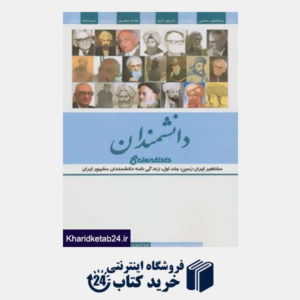 کتاب مشاهیر ایران زمین 1 (دانشمندان)