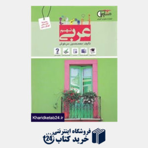 کتاب مشاوران عربی نهم