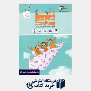 کتاب مشاوران عربی هفتم