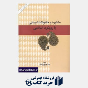 کتاب مشاوره و خانواده درمانی با رویکرد اسلامی