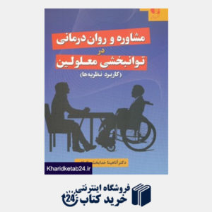 کتاب مشاوره و روان درمانی در توانبخشی معلولین (کاربرد نظریه ها)