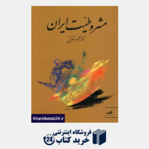 کتاب مشروطیت ایران