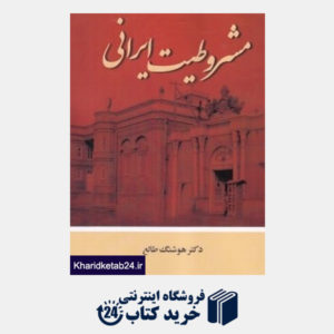 کتاب مشروطیت ایرانی