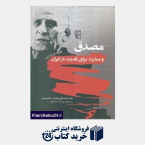 کتاب مصدق و مبارزه برای قدرت در ایران