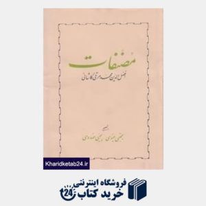 کتاب مصنفات افضل الدین محمد مرقی کاشانی