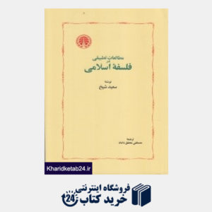 کتاب مطالعات تطبیقی در فلسفه اسلامی