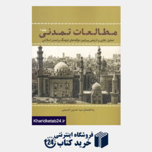 کتاب مطالعات تمدنی 1 (تحلیل نظری و تاریخی پیرامون مولفه های فرهنگ و تمدن اسلامی)