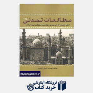 کتاب مطالعات تمدنی 2(تحلیل نظری و تاریخی پیرامون مولفه های فرهنگ و تمدن اسلامی)