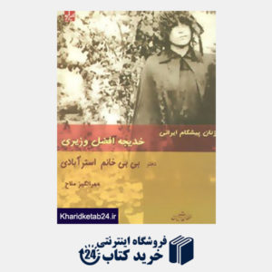 کتاب مطالعات زنان 4 (از زنان پیشگام ایرانی:خدیجه افضل وزیری دختر بی بی خانم استرآبادی)