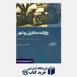 کتاب مطالعات زنان 9 (روزنامه مظفری بوشهر:وضعیت زنان پیش از مشروطه)