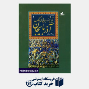 کتاب مطالعاتی در باره ی تاریخ، زبان و فرهنگ آذربایجان (دوجلدی)