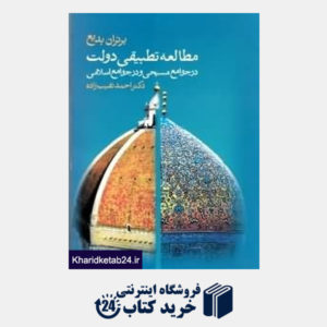 کتاب مطالعه تطبیقی دولت در جوامع مسیحی و در جوامع اسلامی
