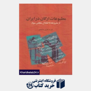 کتاب مطبوعات ارگان در ایران از مشروطه تا انحلال مجلس سوم