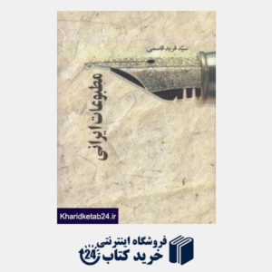 کتاب مطبوعات ایرانی