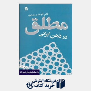 کتاب مطلق در ذهن ایرانی(قطره)