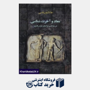 کتاب معاد و آخرت شناسی در مذاهب و ادیان ایران قدیم