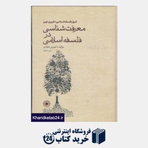 کتاب معرفت شناسی در فلسفه اسلامی