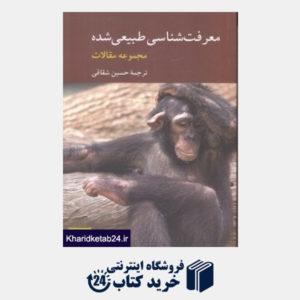 کتاب معرفت شناسی طبیعی شده (مجموعه مقالات)