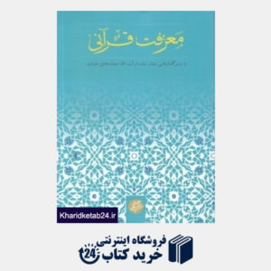 کتاب معرفت قرآنی 5 (دانشگاه مفید)